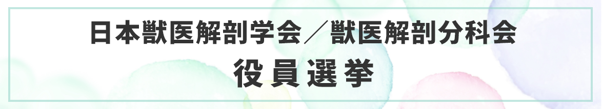 ⽇本獣医解剖学会／獣医解剖分科会 役員選挙